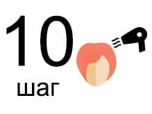 Шаг 10